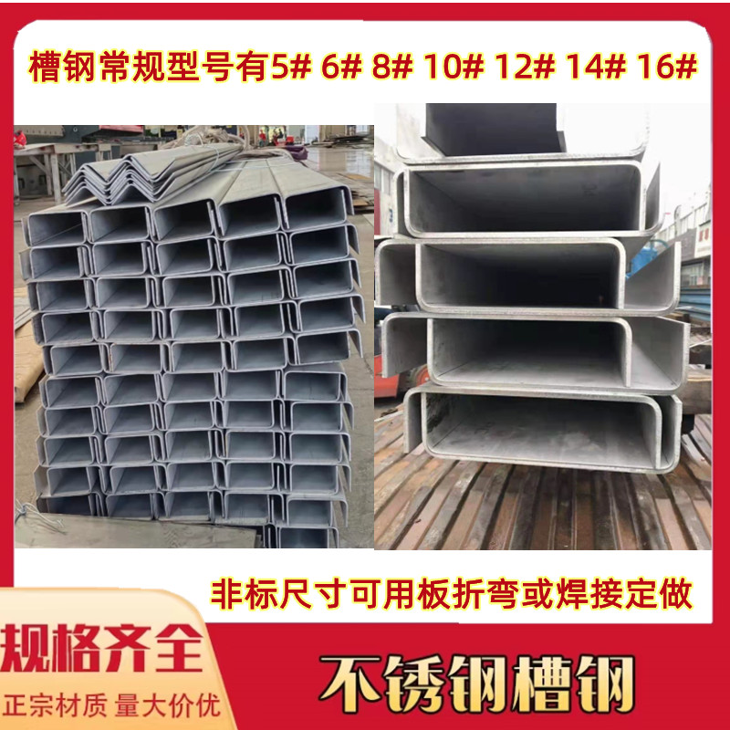 不锈钢槽钢正宗304/201/316L工字钢U型槽C/H型钢零切加工非国定做