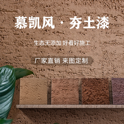 夯土漆土墙涂料生态稻草漆泥巴漆夯土墙艺术涂料稻草泥内墙艺术漆