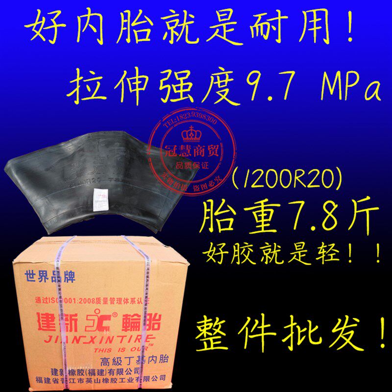 福建建新正品包邮加厚丁基胶汽车轮胎内胎1100R201200R20货车配套