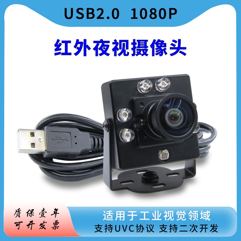 USB摄像头免驱UVC协议720P高清1080P红外夜视工业相机广角无畸变