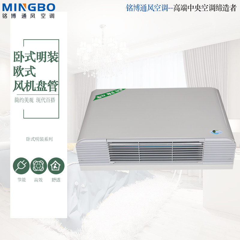 铭博卧式明装欧式风机盘管水空调井水冷暖空调扇明装家用水暖风机