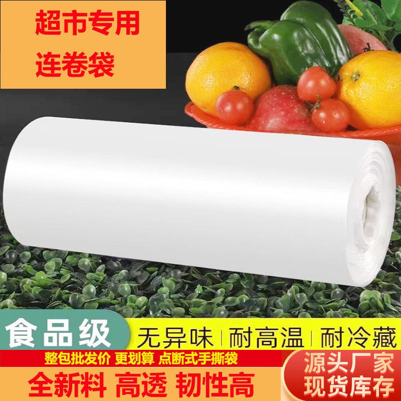 超市专用连卷袋整包加厚大号连卷袋商用食品级购物袋点断式塑料袋