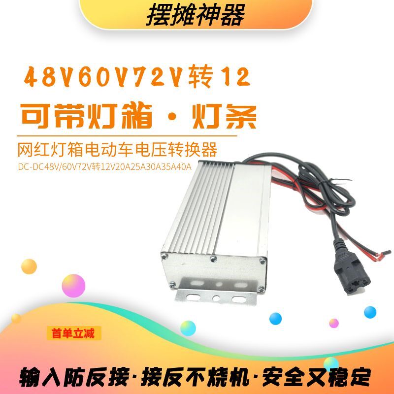 电动三轮车地摊转换器72V60V48伏转12V灯箱直流降压变压灯箱广告