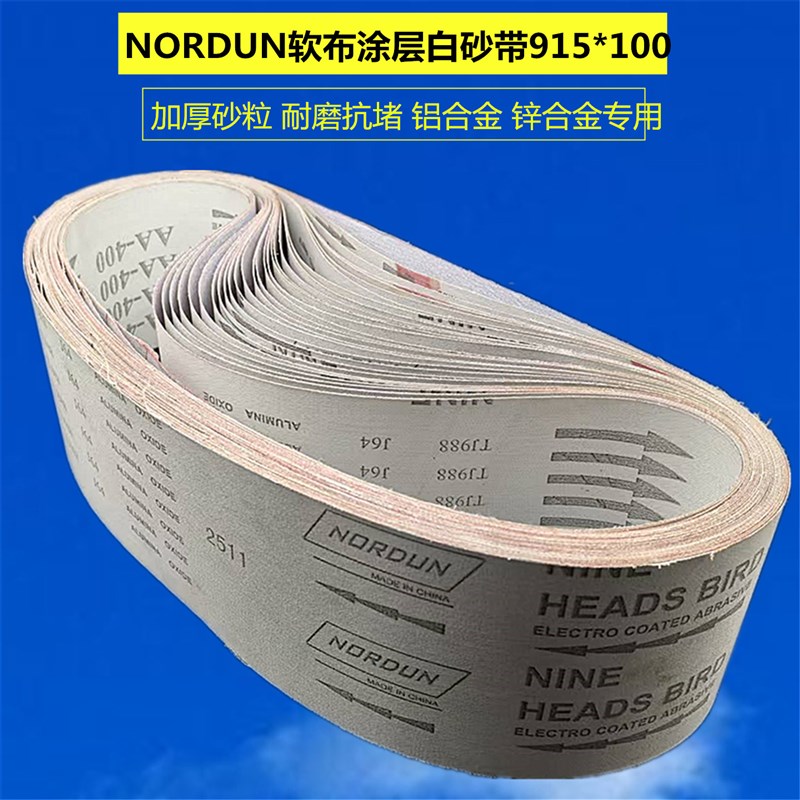 J64软布白砂带条915*100铝合金不锈钢金属木工抛光拉丝抛光砂带