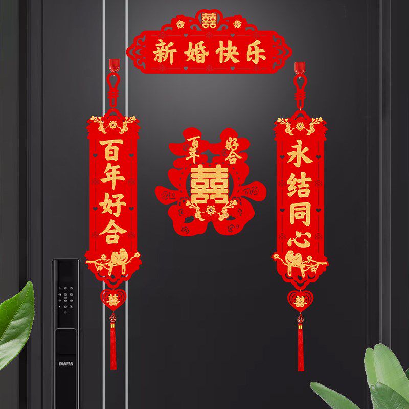 创意新款植绒布结婚小对联男方婚房装饰女方出嫁仪式布置绒布门联