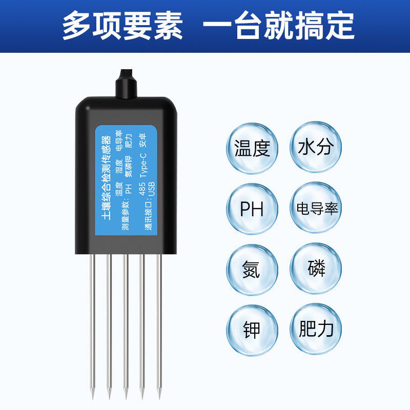 土壤综合检测传感器高精度温度水分PH电导率氮磷钾肥力农业检测仪