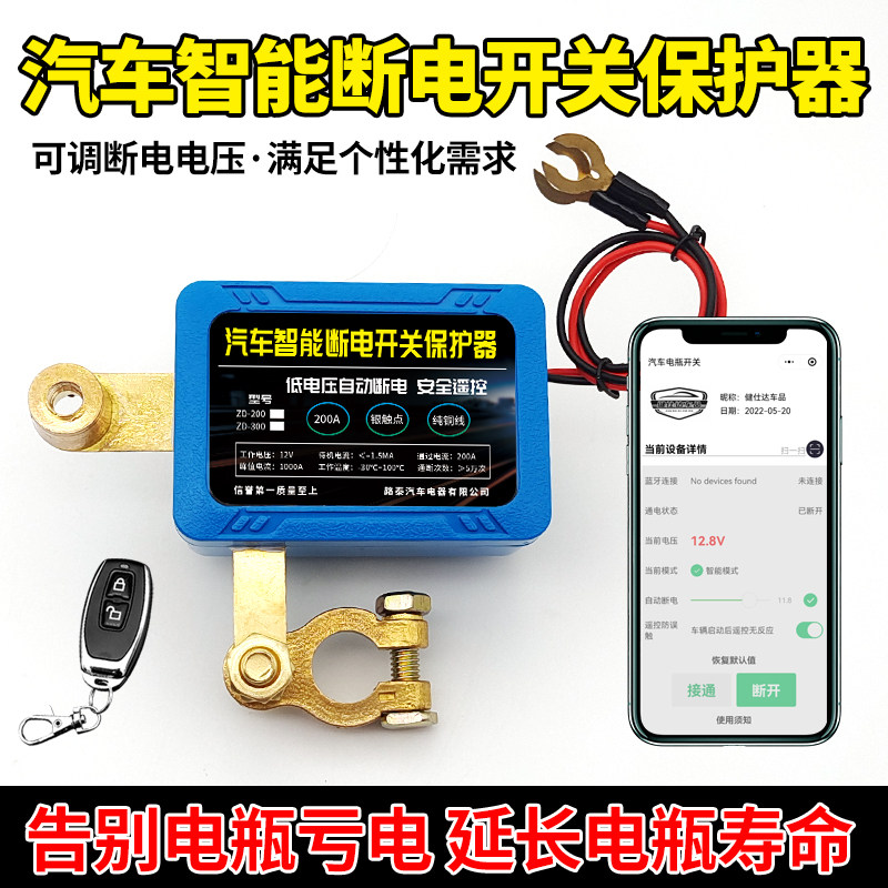 汽车智能电瓶遥控断电开关专用保护器防漏电防亏电手机蓝牙大功率