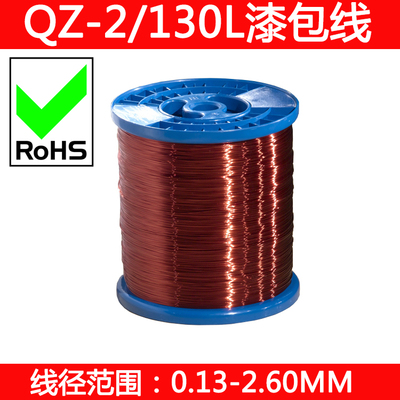 QZ-2/130聚酯漆包线 铜线 全铜 环保 0.13-2.50mm规格齐全 500g