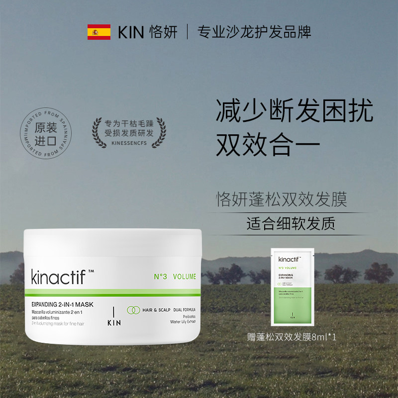 西班牙KIN恪妍蓬松双效发膜200ml