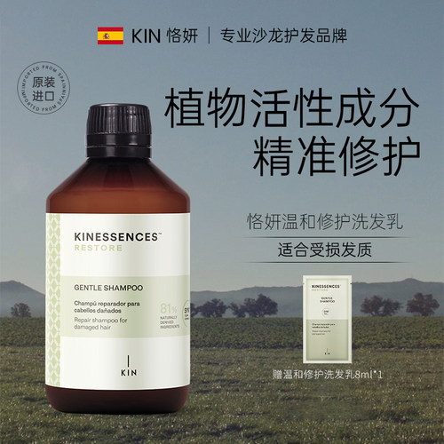 西班牙KIN恪妍温和修护洗发乳