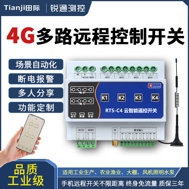 田际4G手机远程控制开关220V水泵电机无线遥控380V电源路灯遥控器