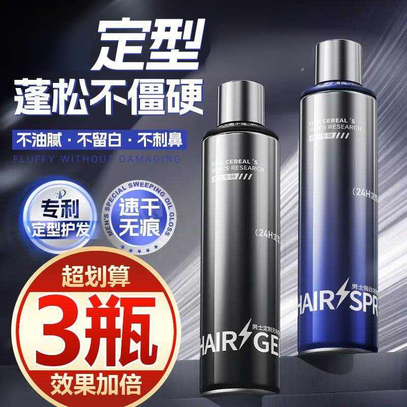 【买一发三】发胶定型喷雾强力定型持久留香卷直发刘海蓬松高颅顶