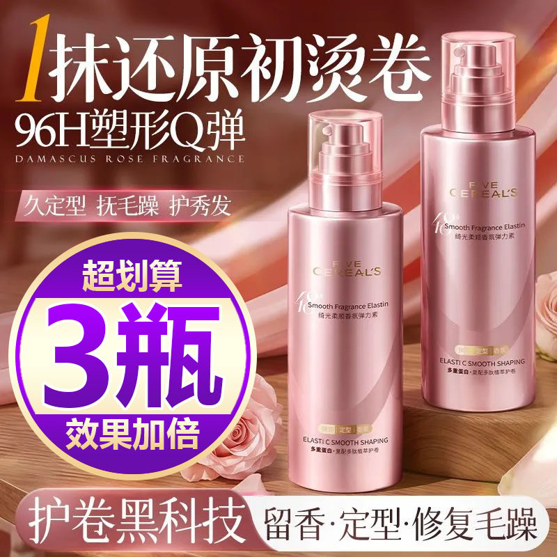 【买一发三】弹力素蓬松护卷定型卷曲保湿修护染烫毛躁久留香卷发