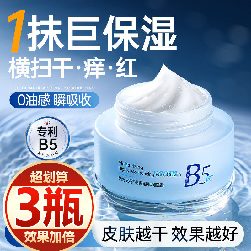 【买一发三】B5面霜晒后舒缓泛红过敏屏障修护换季补水敏感维稳