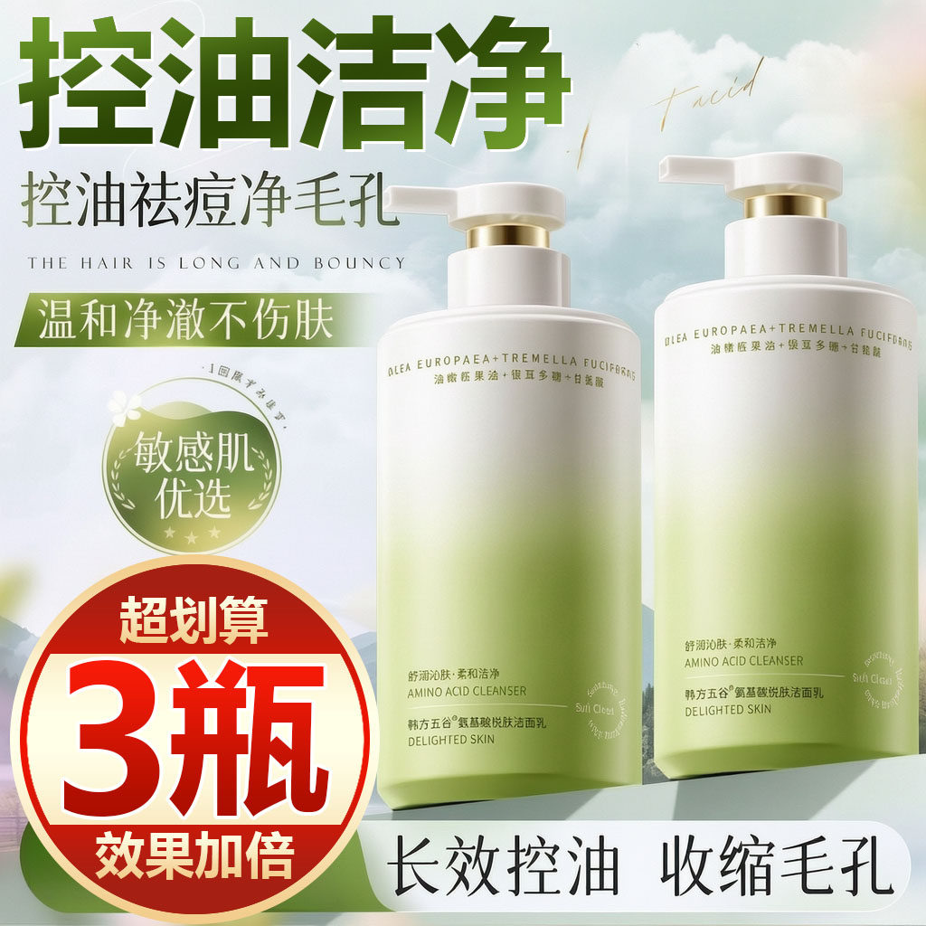 【买一发三】氨基酸洗面奶补水控油深层清洁黑头提亮焕白洁面乳女