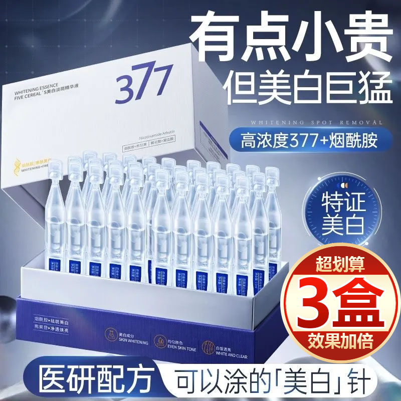 【买一发三】377美白淡斑次抛精华液改善暗沉去黄提亮肤抗氧化女