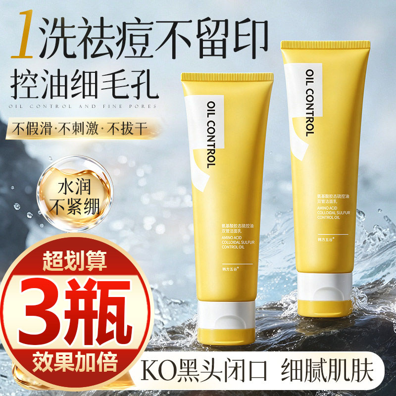 【买一发三】胶态硫洗面奶控油祛痘螨虫深层清洁黑头粉刺收缩毛孔