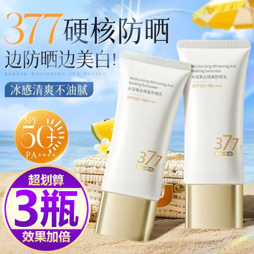 【买一发三】377美白防晒霜学生军训户外防紫外线防水隔离不油腻