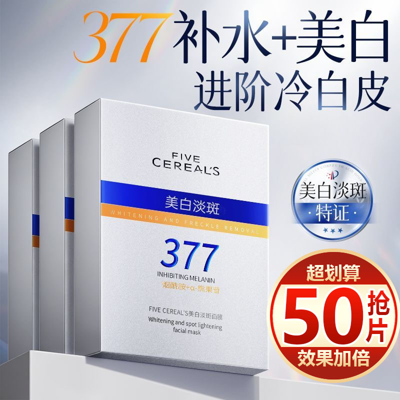 【抢50片】377美白淡斑抗皱面膜去黄气提亮肤色烟酰胺补水保湿女