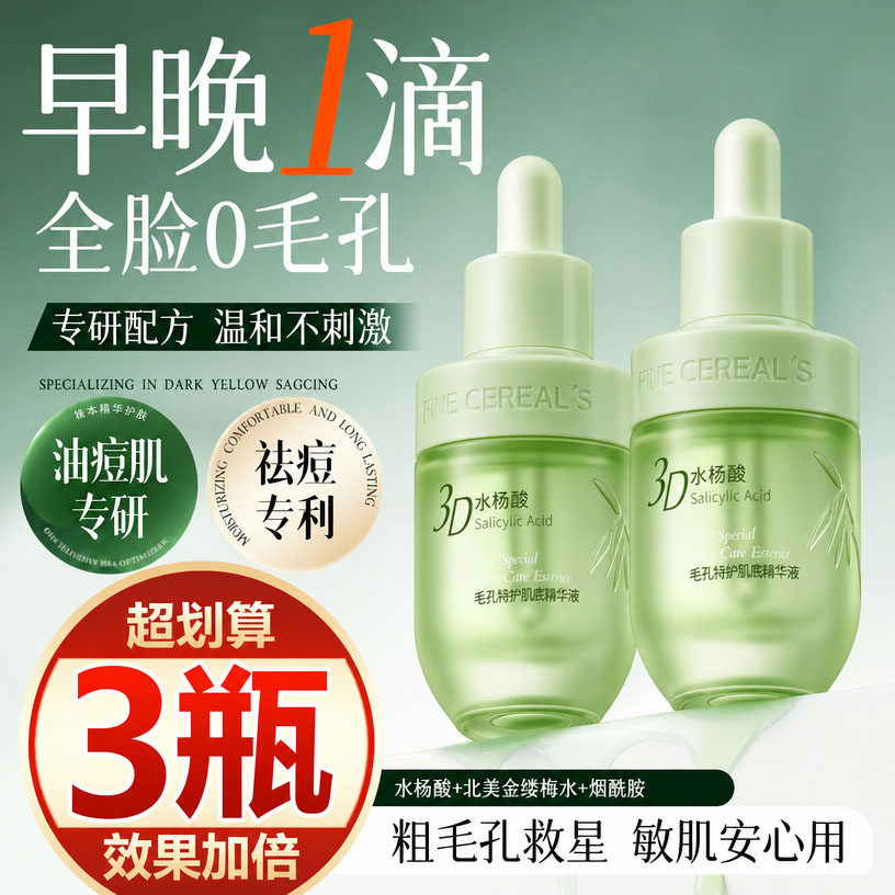 【买一发三】水杨酸毛孔收缩细嫩精华液补水控油粉刺闭口舒缓修护