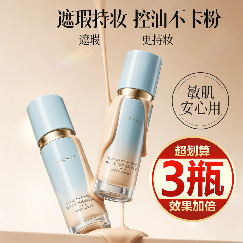 【买一发三】粉底液滋润遮瑕打底保湿控油粉底液不卡粉不脱妆自然