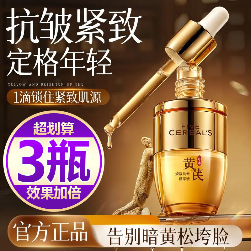 【买一发三】美黄芪精华液保湿面部精华易吸收补水养肤修护滋润女