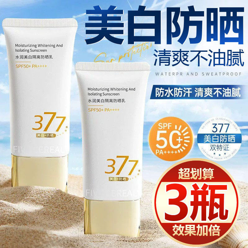 【买一发三】377美白防晒霜高倍防晒防水防汗隔离紫外线快速成膜