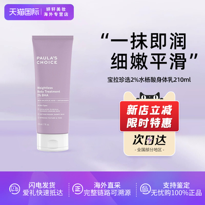 Paula‘s Choice/宝拉珍选2%水杨酸身体乳210ml温和舒缓去角质