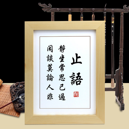 止语字画摆件励志书法摆台办公室卧室书房挂画座右铭实木相框慎言