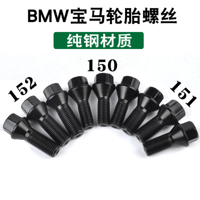 适用于宝马轮胎螺丝1系2系3系5系6系7系 x1 x3 X4 x5 x6 Z4mini