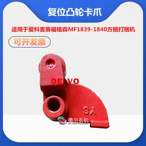 秸秆牧草打捆机配件爱科麦赛福格森MF1839/1840复位凸轮总成 卡爪