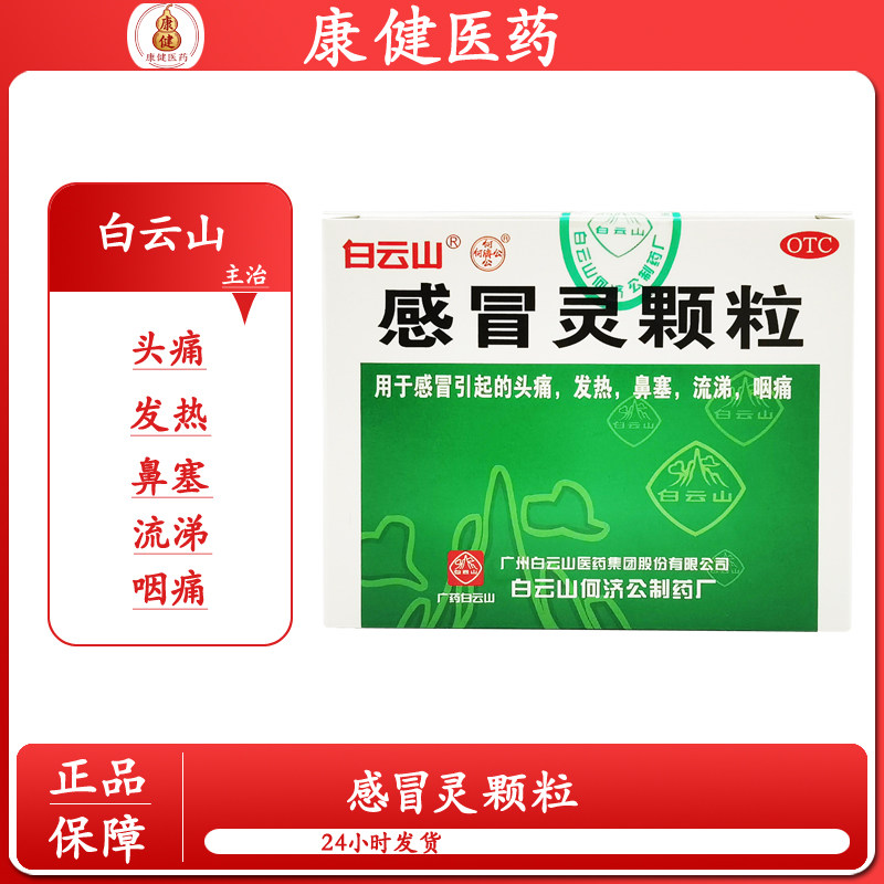 白云山感冒灵颗粒OTC头痛发热鼻塞流涕咽痛正品24小时发货