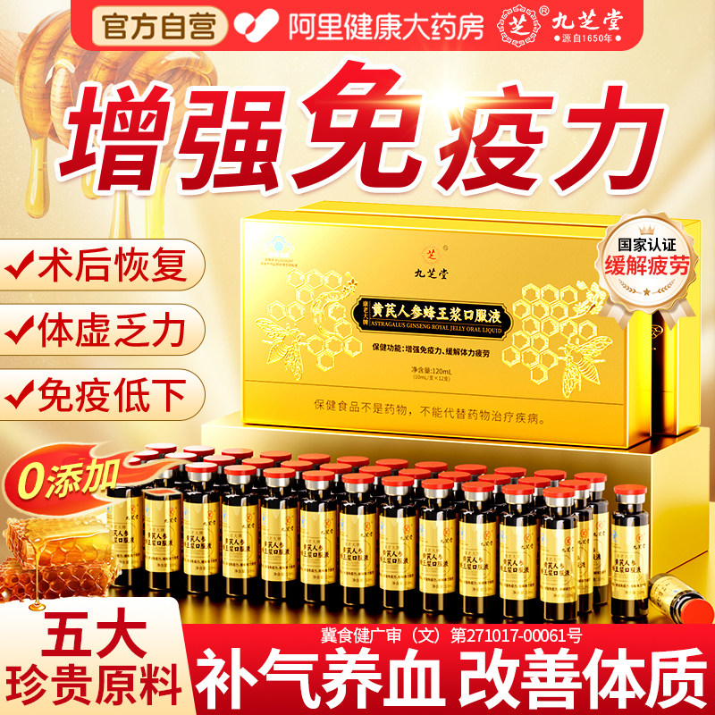九芝堂黄芪人参蜂王浆口服液强免疫抗疲劳补气血送老年人免疫力