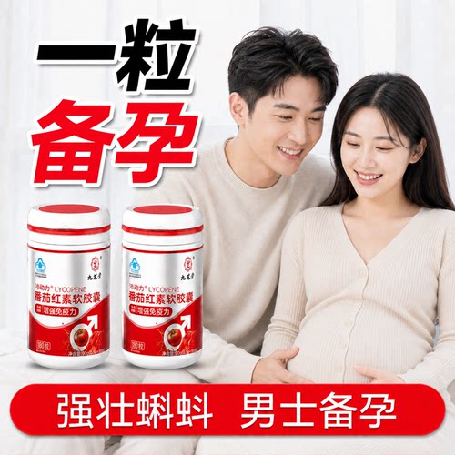 男士备孕番茄红素软胶囊180粒