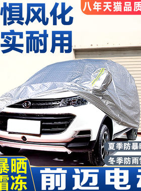 前迈x6 m6 m3 m2汽车车衣车罩专用四轮老年人代步新能源电动轿车