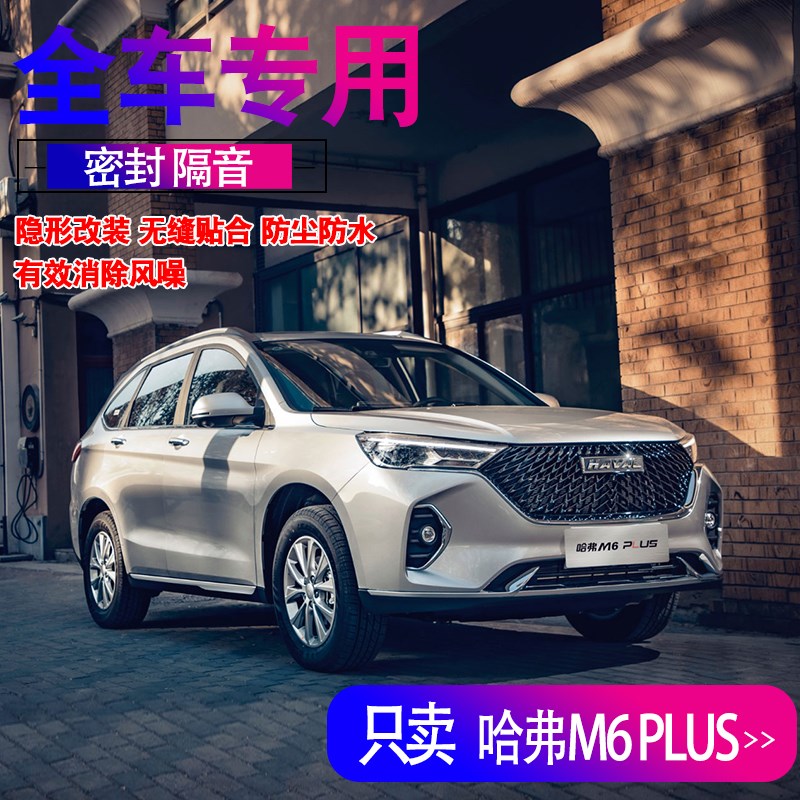 哈弗M6PLUS大狗H6初恋专用全车门隔音内外双封密封条配件改装饰