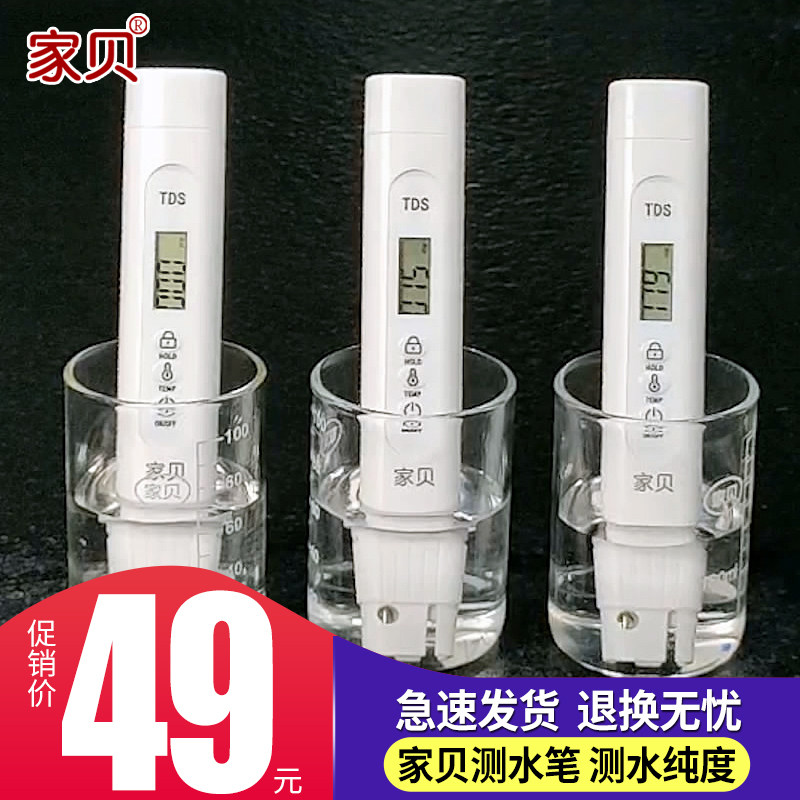 家贝 TDS水质检测笔高精度测净水器笔检测饮用水检水仪家用测试笔
