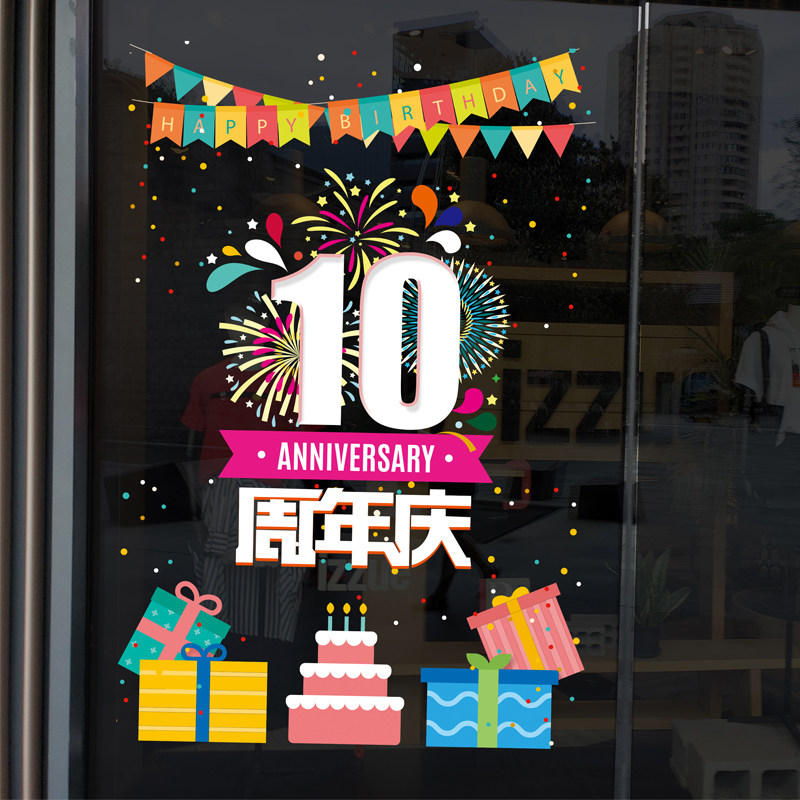 公司企业店铺周年庆装饰布置店庆贴纸玻璃门橱窗静电贴装饰贴画