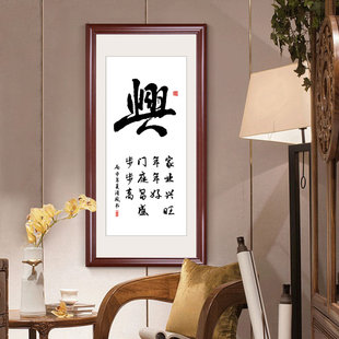 和气生财挂画字画竖版办公室墙画新中式客厅装饰画书法家书房壁画