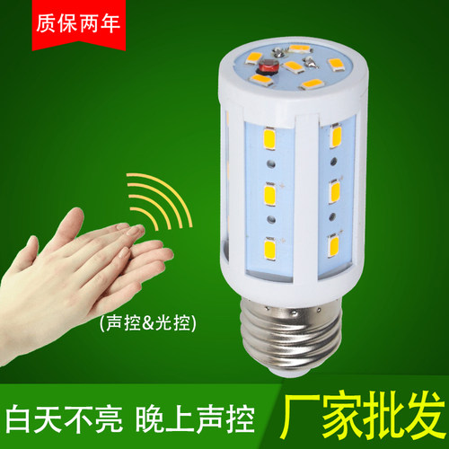 超亮LED声光控感应玉米灯过道楼梯防盗灯5W7W10W220V电压E27螺口
