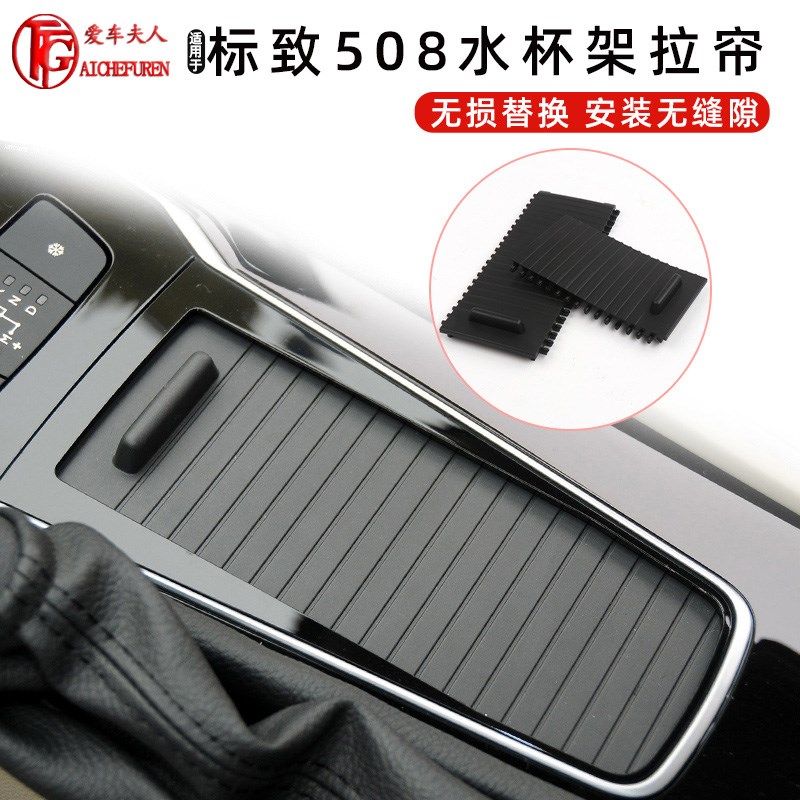 适用标致508中央扶手箱水杯架拉帘中控杂物箱活动板卷帘面板滑盖