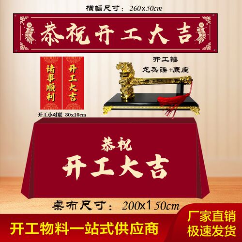 开工大吉仪式全套横幅桌布装修大吉酒红色背景布红布装修用品全套