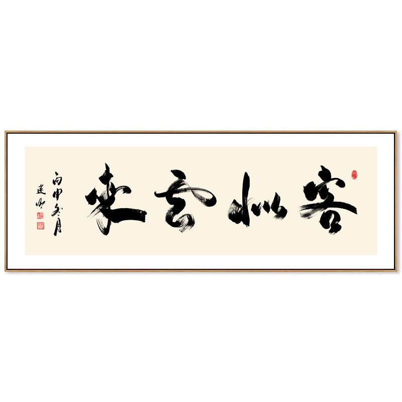 笑迎天下客宾至如归客似云来书法字画餐厅装饰画背景墙牌匾挂画