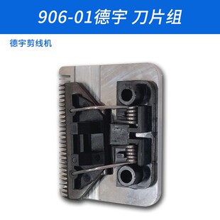 906-01德宇 自动 吸线 剪线机 刀头 刀片组 通用 缝纫机配件 新品
