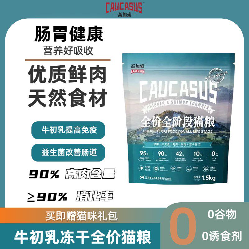 高加索猫粮牛初乳无谷鸡天然纯鲜肉粮高蛋白冻干全价猫粮增强免疫