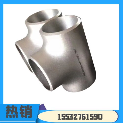316L 304不锈钢DN25-630无缝冲压三通工业级321等径异径对焊厂家