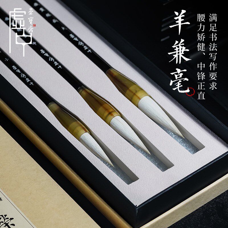 荣宝斋毛笔套装铁画银钩3支羊毫文房四宝精品套装礼盒礼品国画毛