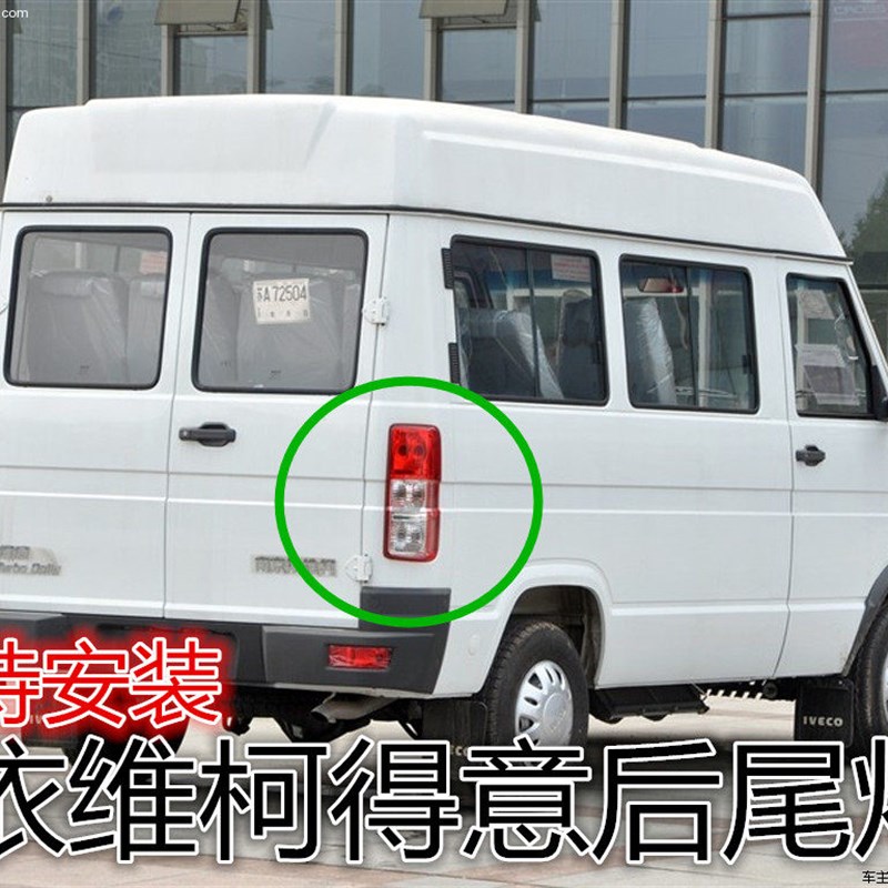 适配南京依维柯得意后尾灯刹车灯10款防追尾灯倒车灯后尾灯行车灯