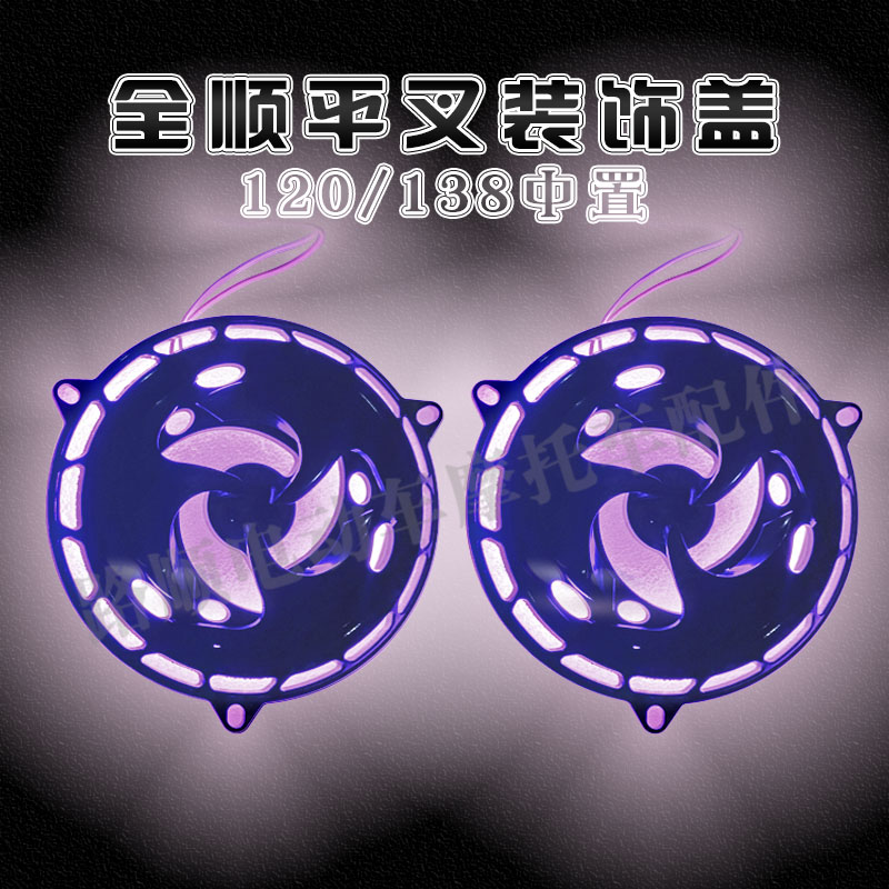全顺120中置平叉装饰盖/发光装饰盖/七彩光/电机引流盖
