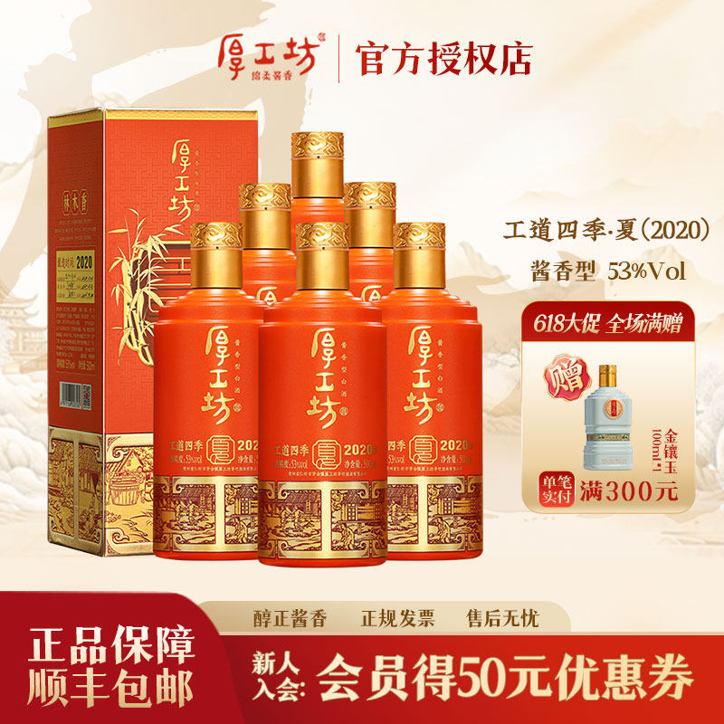 厚工坊【工道四季夏】酱香型白酒53度500ml 大曲坤沙